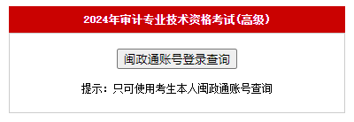 福建2024年度高级审计师考试成绩复查入口